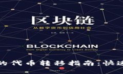 以太坊钱包中的代币转移