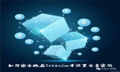 如何安全地在Tokenim中设置